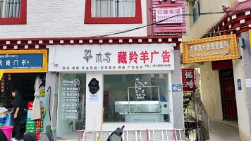 木里县龙钦北街藏羚羊广告店转让！