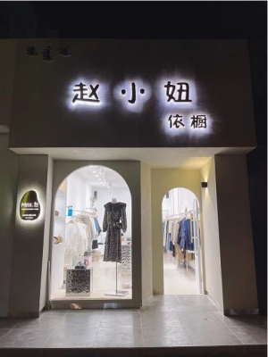 商业街购物中心对面临街盈利服装店转让