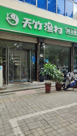 金乡营业中天竹渔村纸包鱼火锅整体转让！