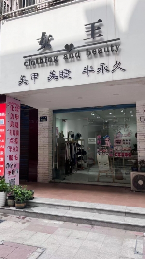 女王美甲店