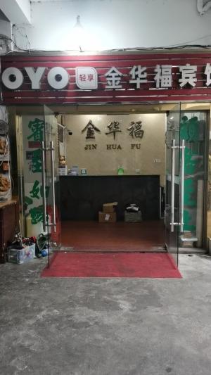 建阳区朱熹大道华福楼旁宾馆转让！
