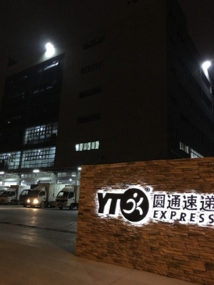 义乌圆通快递代理加盟