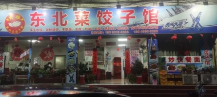 日营业额4千餐饮店转让