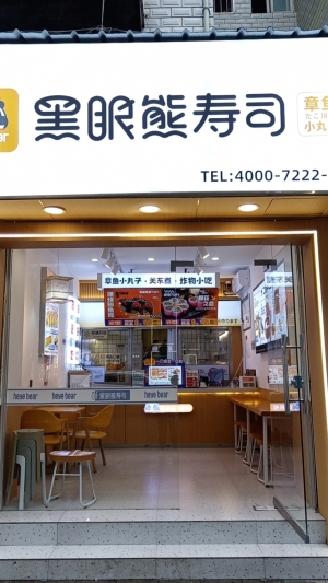 营业中黑眼熊寿司转让