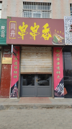 麻辣串旺铺转让