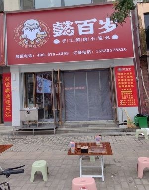 壶关县常平凤凰城西门懿百岁小笼包店转让！