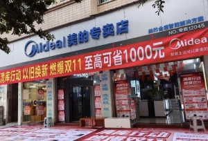 广元市苍溪东城美的专卖店转让！
