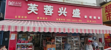 超市