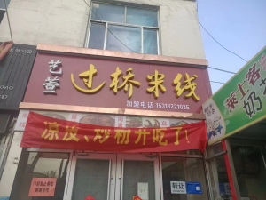 营业中过桥米线转让
