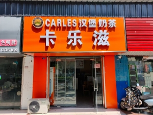 阜宁营业中卡乐滋汉堡奶茶整体转让！