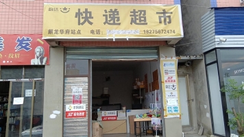 韵达快递超市