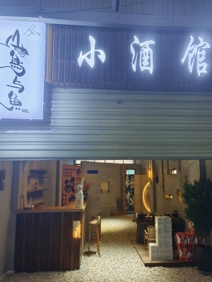 永德县德党镇新农贸市场B幢小酒馆转让！