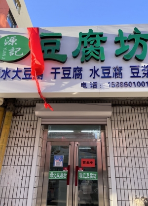 长春公主岭老农贸市场营业中豆腐坊低价转让！