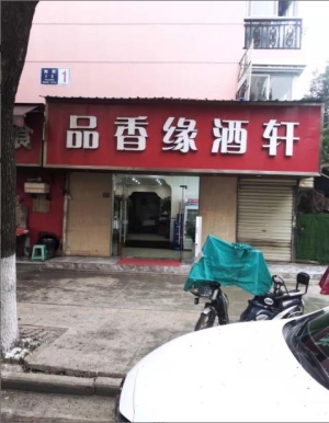 可停车盈利餐馆转让