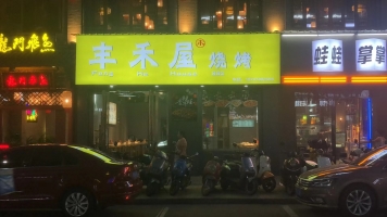 乐平营业中的丰禾屋烧烤整体转让！