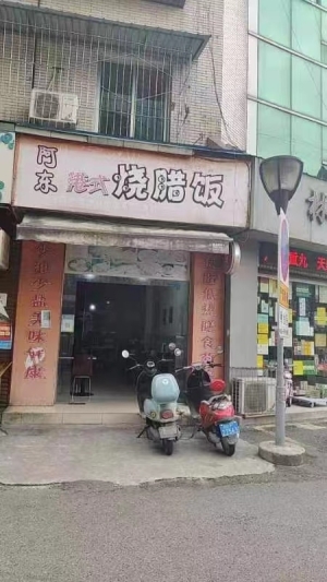 阿东港式烧腊饭店转让