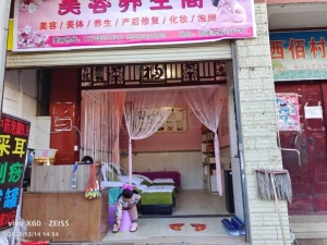 美容养生