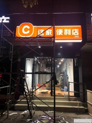 便利店转让，也可做