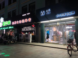 营业中服饰店转让