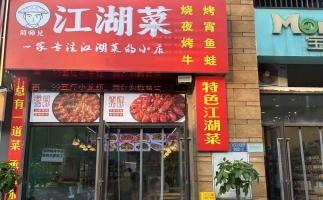 江津区宾江新城简师兄烧烤江湖菜转让！