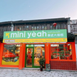 营业中miniyeah泰式大排档转让