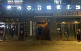 汤阴县城关镇向赛西尔台球俱乐部转让！