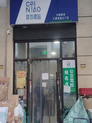 济南莱芜区汇源首座菜鸟驿站转让！