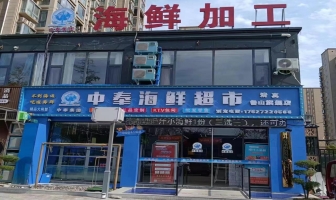 鲁山县恒福园小区西门中奉海鲜转让！