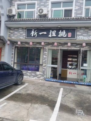 新一但挑饭店转让