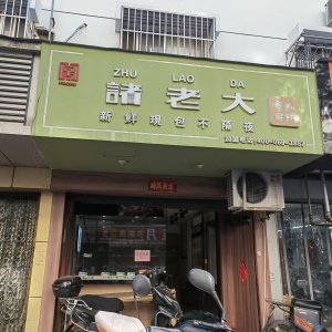 吴兴所前街旺铺房东直租！