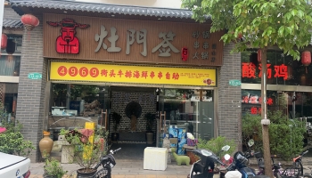 巍山县南诏镇书香庭院二期灶门签串串香火锅店低价急转！