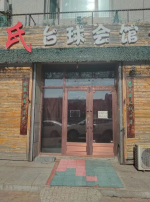 孟氏台球会馆转让