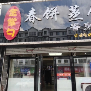 宁安市东大街金掌勺转让！