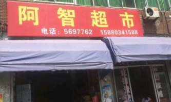 超市转让