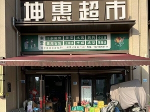 开州区金科丰泰里坤惠超市整体转让！
