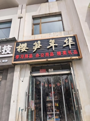 化隆县群科新区法院对面文具店转让！