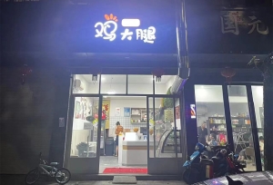 黄坛营业中京哥鸡大腿低价转让！