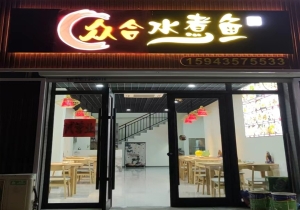 梅河口营业中众合水煮鱼空转！