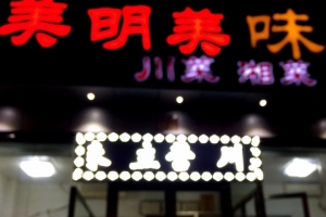 石景山区饭馆转让