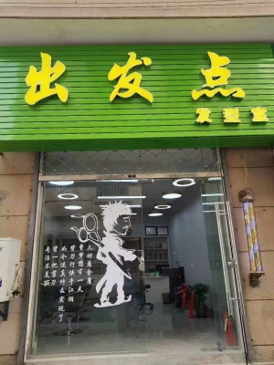 出发点发型室转让