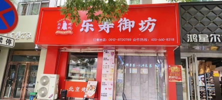 营业中北京烤鸭乐寿御坊转让
