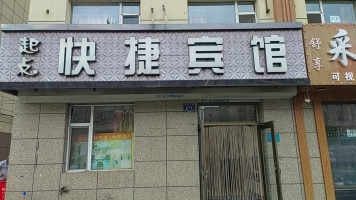 梅河口市起点快捷宾馆整体转让！