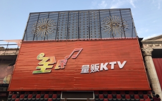 翼城县全民量贩KTV转让！