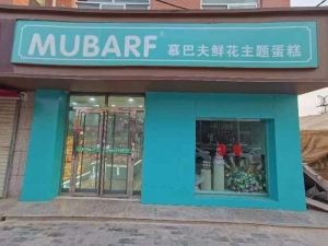 营业中的蛋糕店转让