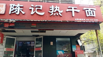 (转让)南街陈记热干面个人原因转让
