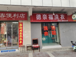 商洛商州区宏安小区门口干洗店转让！