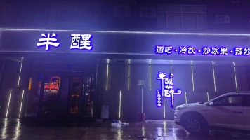 穆棱市黑龙江省牡丹江市穆棱市八面通镇和平雅居对面酒吧转让！