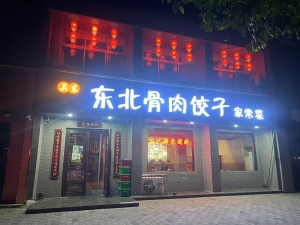 东北骨肉饺子家常菜转让