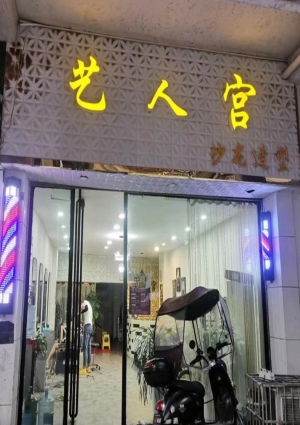 遵义凤冈县商业步行街艺人宫沙龙造型空转！