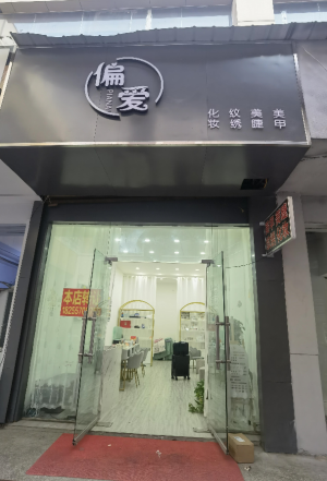 偏爱美甲店转让